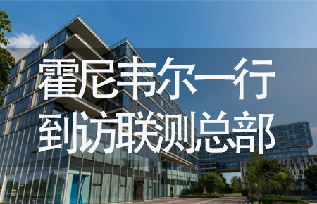 【龍?zhí)ь^，送雪容融】世界500強(qiáng)企業(yè)霍尼韋爾牽手聯(lián)測